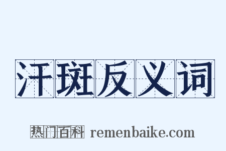 汗斑反义词是什么意思的图片